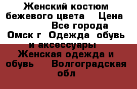  Женский костюм бежевого цвета  › Цена ­ 1 500 - Все города, Омск г. Одежда, обувь и аксессуары » Женская одежда и обувь   . Волгоградская обл.